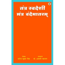Tantra Swadeshi Mantra Vande Matram